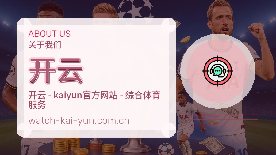 开云关于我们图片