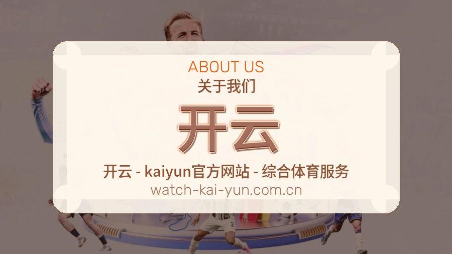 开云发展介绍